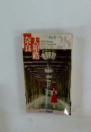 大和路奈良　２８　