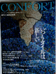 CONFORT　2005年8月号