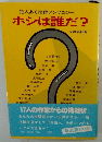 犯人あて推理アンソロジーホシは誰だ?