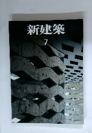 新建築　2006年7月号