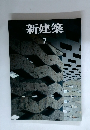 新建築　2006年7月号