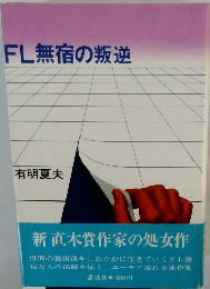 FL無宿の叛逆