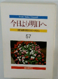 今日より明日へ 57