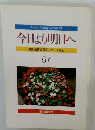 今日より明日へ 57