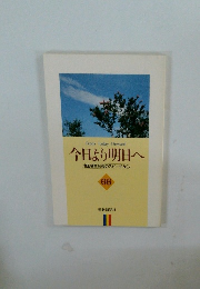 今日より明日へ 66