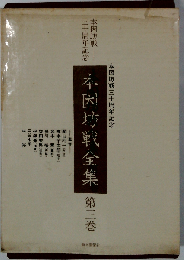 本因坊戦全集「第3巻」高川時代