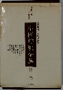 本因坊戦全集「第3巻」高川時代