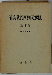 最高裁判所判例解説 民事編 平成元年度版