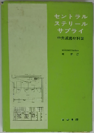 セントラルステリールサプライ　中央滅菌材料室