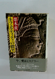 栗本薫　ネフェルティティの微笑