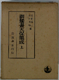 御触書天保集成 上