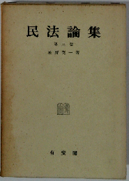 民法論集「第3巻」