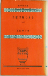 吾輩は猫である　上