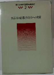 社会科指導の基本と発展 2