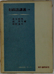 行政法講義「上巻」