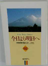From Today Onward 今日より明日へ62