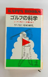 ゴルフの科学　まっすぐ飛ばす、距離を出す