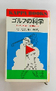 ゴルフの科学　まっすぐ飛ばす、距離を出す
