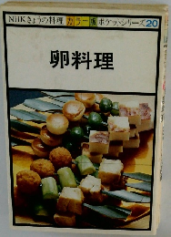 NHKきょうの料理 カラー版 ポケットシリーズ20 卵料理