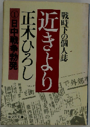 近きより 1 (旺文社文庫)