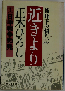 近きより 1 (旺文社文庫)