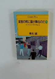 哀愁の町に霧が降るのだ　下　スーパーエッセイPart2