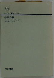 停滞空間 (ハヤカワ文庫)