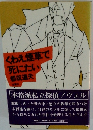 くわえ煙草で死にたい