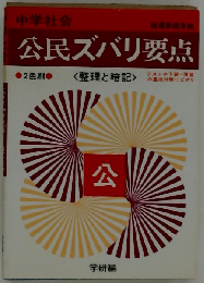 中学社会公民ズバリ要点