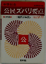 中学社会公民ズバリ要点