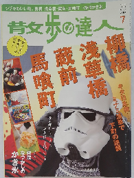 散歩の達人 2010ー7