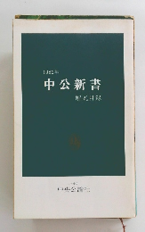 中公新書