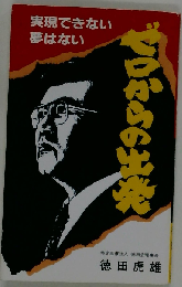 ゼロからの出発 実現できない夢はない