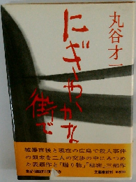 にぎやかな街で