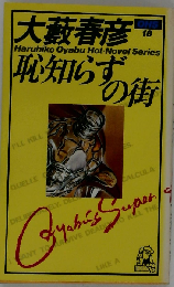 恥知らずの街 （大籔春彦活劇選集）