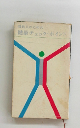 現代人のための健康チェック・ポイント