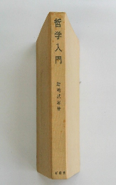 哲学入門