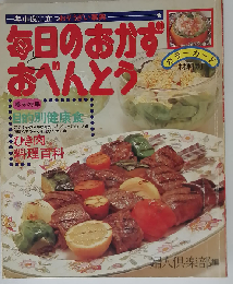 毎日のおかずとおべんとう 一年中役に立つおそうざい事典 材料別カラーカード