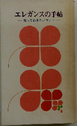 エレガンスの手帖
