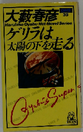 ゲリラは太陽の下を走る 本格戦闘小説 (Tokuma novels)