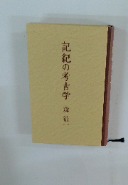 記紀の考古学