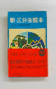 新・三分法読本これからの財産管理