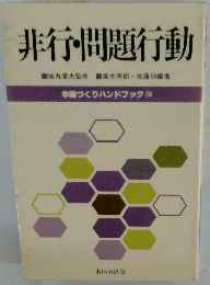 非行・問題行動