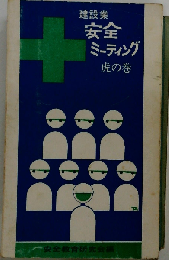 建設業安全ミーティング虎の巻ー職長教育用副読本