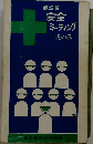 建設業安全ミーティング虎の巻ー職長教育用副読本
