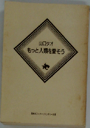 もっと人類を愛そう