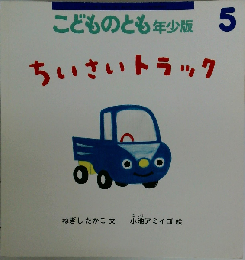 ちいさいトラック「月刊予約絵本 こどものとも年少版 2013ー5 通巻434号」