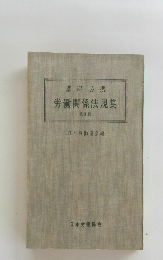 講座必携労働関係法規集　第3版