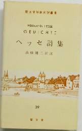 ヘッセ詩集