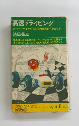 高速ドライビング